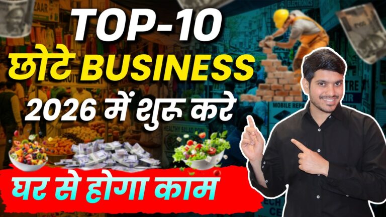 10 Low Investment Business Ideas 2026 | बहुत कम निवेश में अपना Business शुरू करें!
